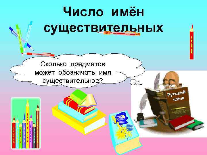 Число имён существительных Сколько предметов может обозначать имя существительное? ий Русск язык 