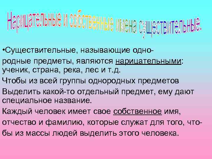  • Существительные, называющие однородные предметы, являются нарицательными: ученик, страна, река, лес и т.