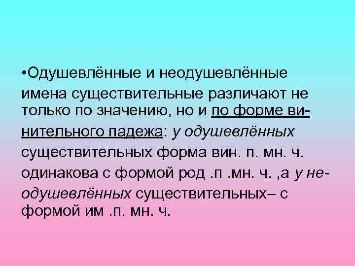  • Одушевлённые и неодушевлённые имена существительные различают не только по значению, но и