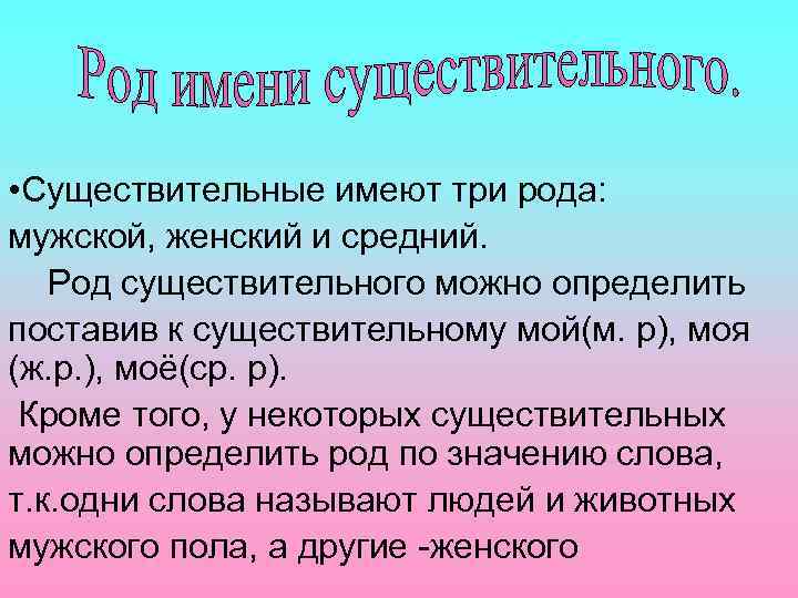  • Существительные имеют три рода: мужской, женский и средний. Род существительного можно определить