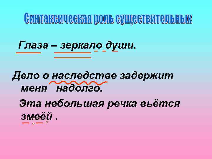 Глаза – зеркало души. Дело о наследстве задержит меня надолго. Эта небольшая речка вьётся