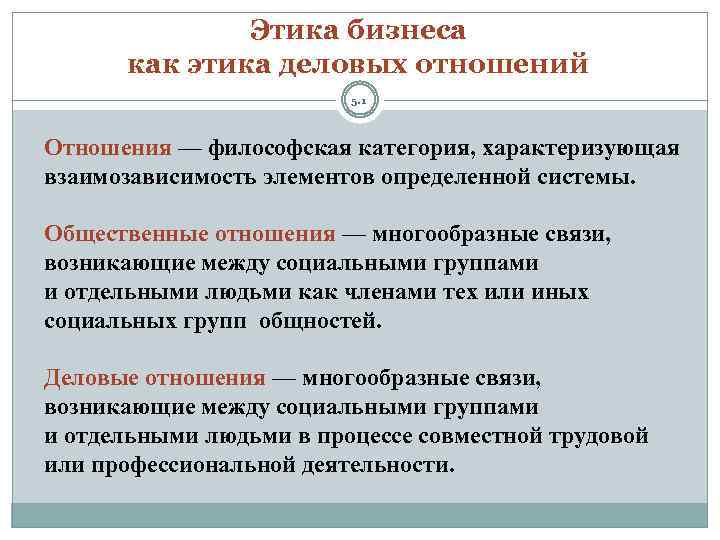 Этика бизнеса как этика деловых отношений 5. 1 Отношения — философская категория, характеризующая взаимозависимость