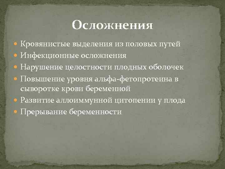 Осложнения Кровянистые выделения из половых путей Инфекционные осложнения Нарушение целостности плодных оболочек Повышение уровня