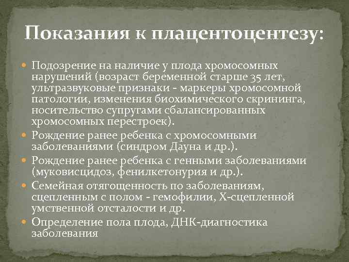 Показания к плацентоцентезу: Подозрение на наличие у плода хромосомных нарушений (возраст беременной старше 35