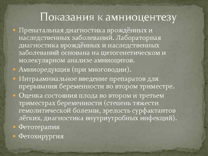 Показания к амниоцентезу Пренатальная диагностика врождённых и наследственных заболеваний. Лабораторная диагностика врождённых и наследственных