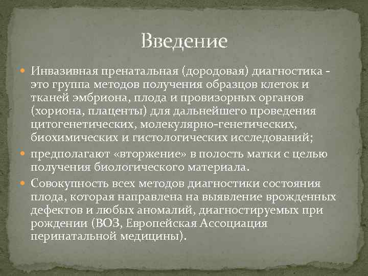 Введение Инвазивная пренатальная (дородовая) диагностика - это группа методов получения образцов клеток и тканей