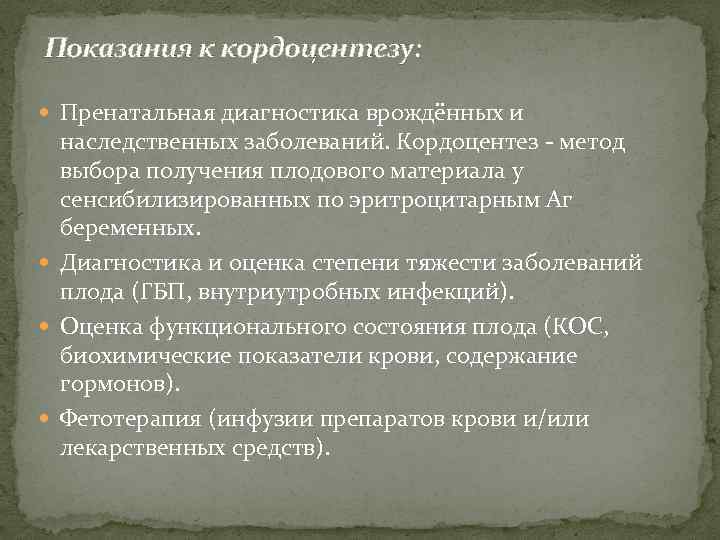 Показания к кордоцентезу: Пренатальная диагностика врождённых и наследственных заболеваний. Кордоцентез - метод выбора получения