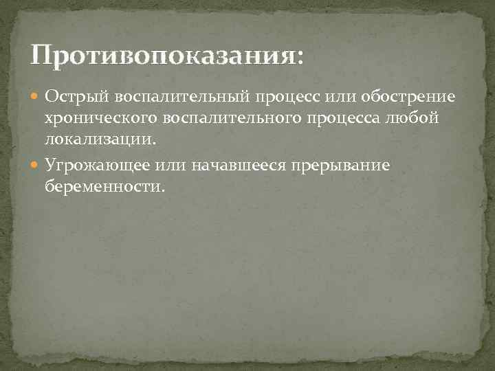Противопоказания: Острый воспалительный процесс или обострение хронического воспалительного процесса любой локализации. Угрожающее или начавшееся