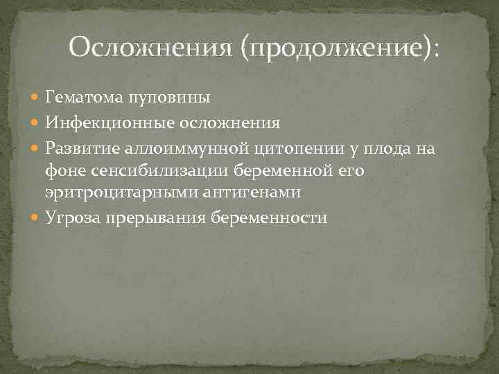 Осложнения (продолжение): Гематома пуповины Инфекционные осложнения Развитие аллоиммунной цитопении у плода на фоне сенсибилизации