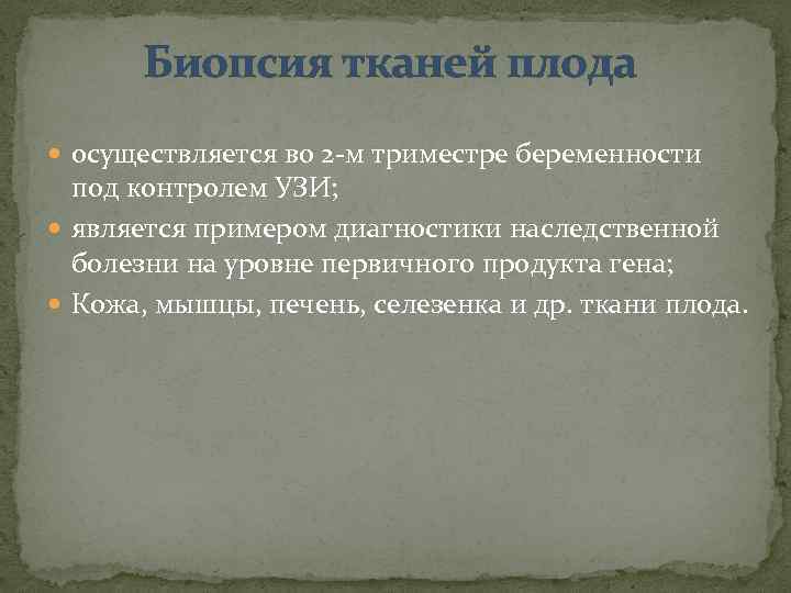 Биопсия тканей плода осуществляется во 2 -м триместре беременности под контролем УЗИ; является примером