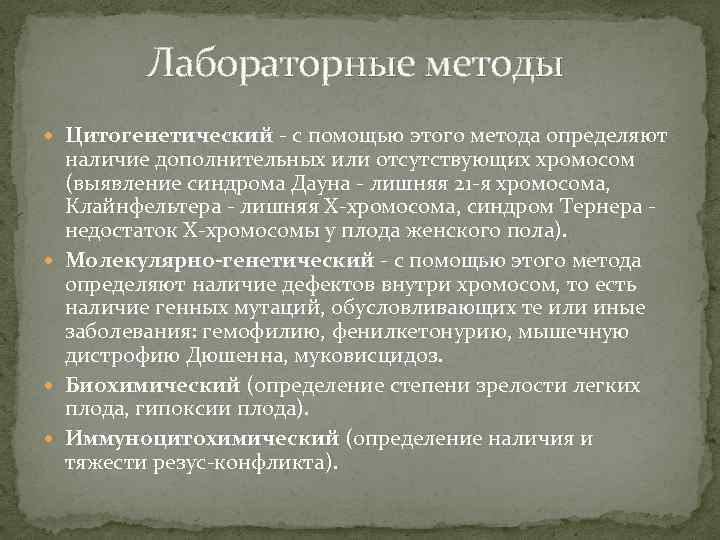 Лабораторные методы Цитогенетический - с помощью этого метода определяют наличие дополнительных или отсутствующих хромосом