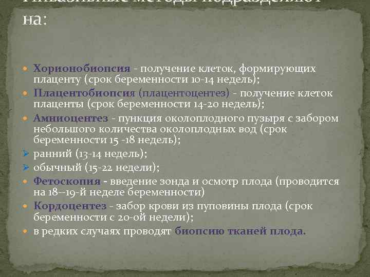Инвазивные методы подразделяют на: Хорионобиопсия - получение клеток, формирующих плаценту (срок беременности 10 -14