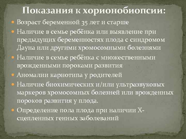 Показания к хорионобиопсии: Возраст беременной 35 лет и старше Наличие в семье ребёнка или
