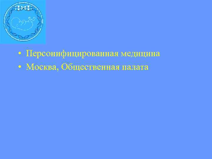  • Персонифицированная медицина • Москва, Общественная палата 