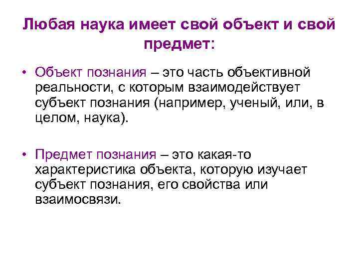 Любая наука имеет свой объект и свой предмет: • Объект познания – это часть