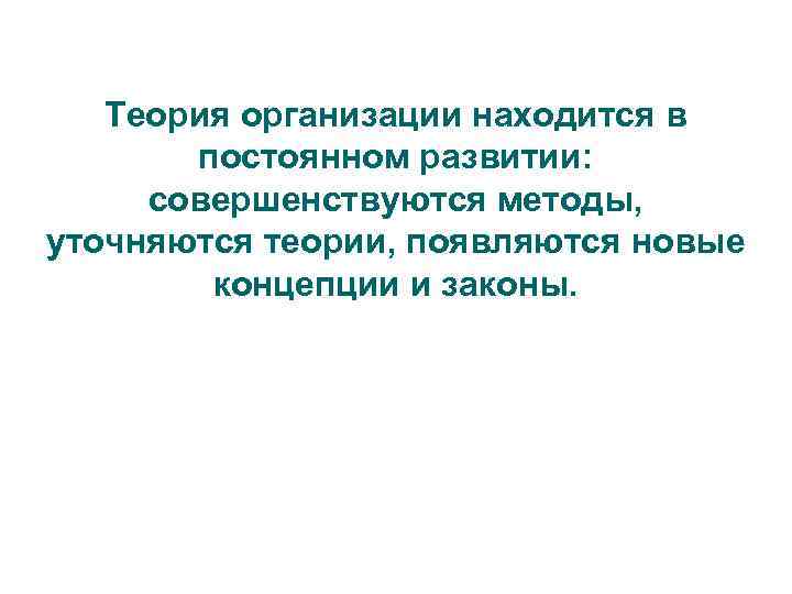 Теория организации находится в постоянном развитии: совершенствуются методы, уточняются теории, появляются новые концепции и