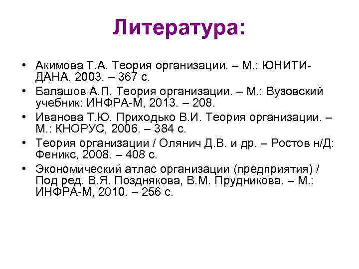 Литература: • Акимова Т. А. Теория организации. – М. : ЮНИТИДАНА, 2003. – 367