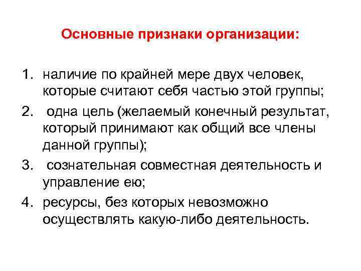 Основные признаки организации: 1. наличие по крайней мере двух человек, которые считают себя частью