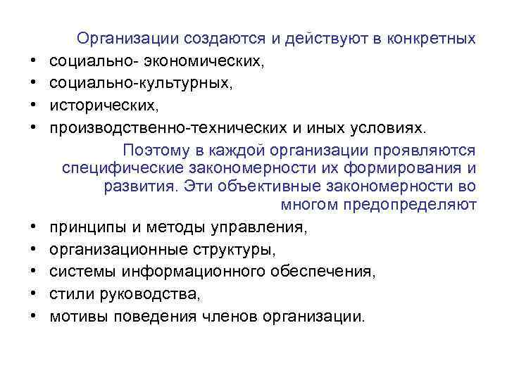  • • • Организации создаются и действуют в конкретных социально- экономических, социально-культурных, исторических,