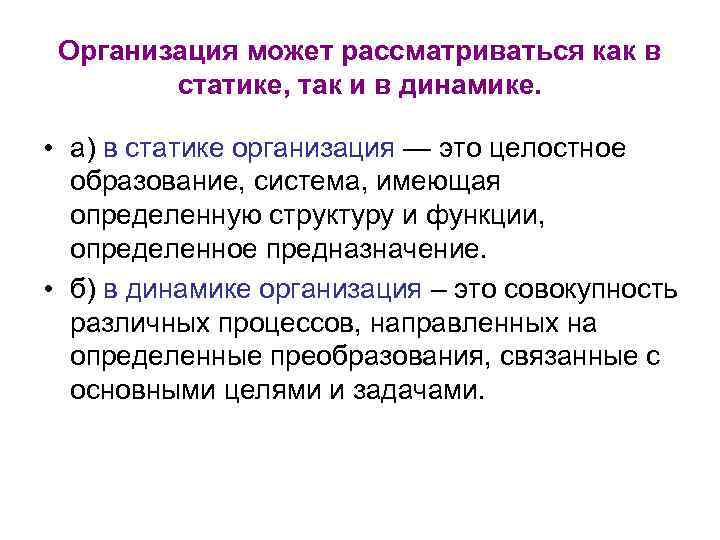 Организация может рассматриваться как в статике, так и в динамике. • а) в статике