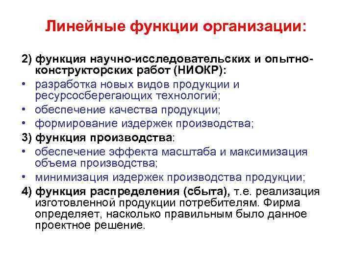 Линейные функции организации: 2) функция научно-исследовательских и опытноконструкторских работ (НИОКР): • разработка новых видов