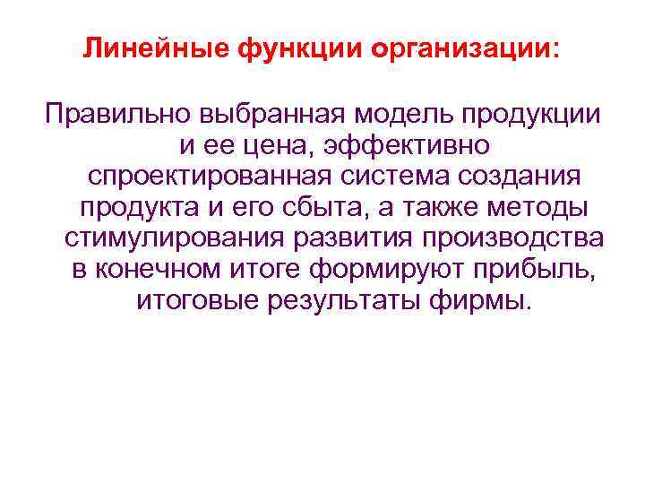 Линейные функции организации: Правильно выбранная модель продукции и ее цена, эффективно спроектированная система создания