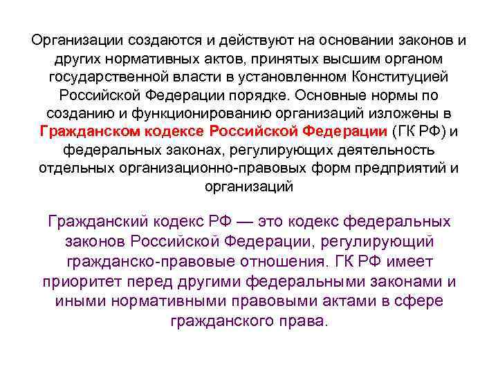 Организации создаются и действуют на основании законов и других нормативных актов, принятых высшим органом