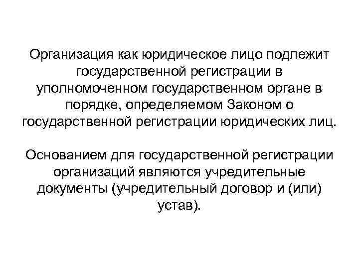 Организация как юридическое лицо подлежит государственной регистрации в уполномоченном государственном органе в порядке, определяемом