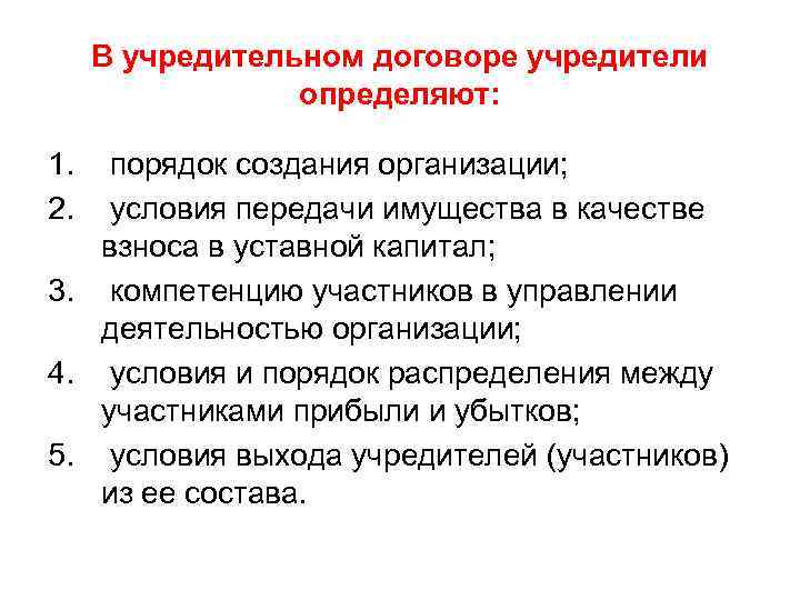 В учредительном договоре учредители определяют: 1. 2. порядок создания организации; условия передачи имущества в