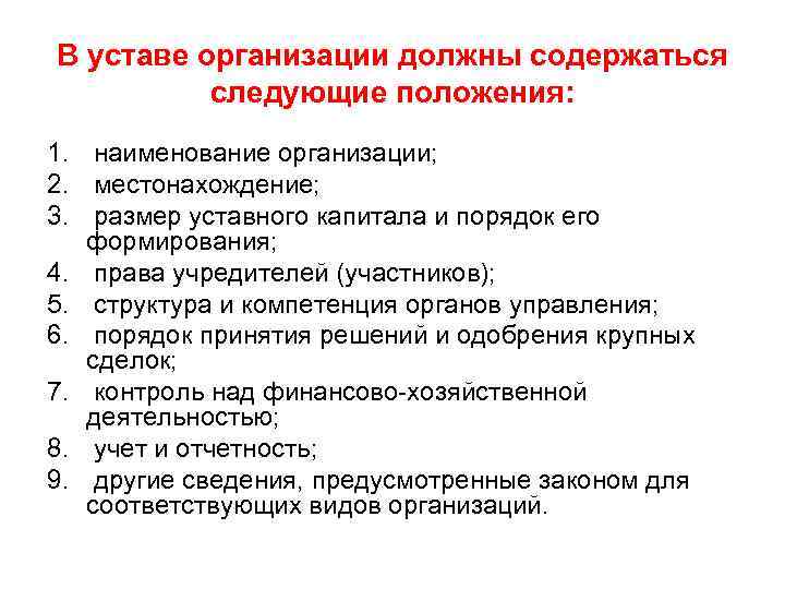 В уставе организации должны содержаться следующие положения: 1. наименование организации; 2. местонахождение; 3. размер