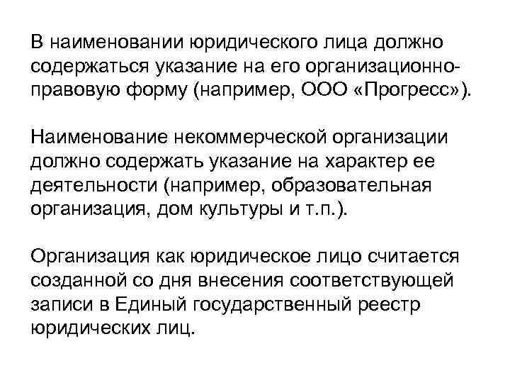 В наименовании юридического лица должно содержаться указание на его организационноправовую форму (например, ООО «Прогресс»