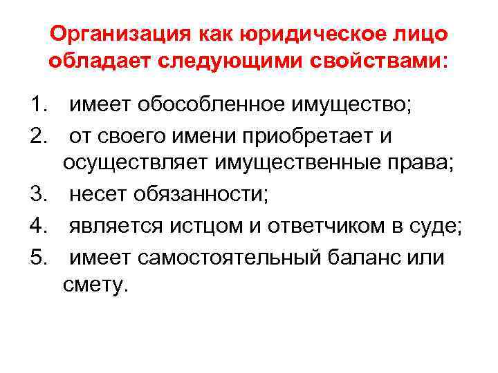 Организация как юридическое лицо обладает следующими свойствами: 1. имеет обособленное имущество; 2. от своего