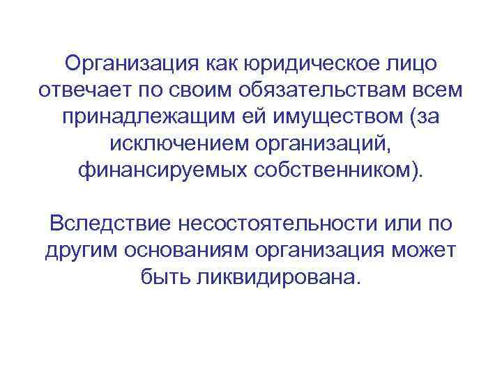 Организация как юридическое лицо отвечает по своим обязательствам всем принадлежащим ей имуществом (за исключением