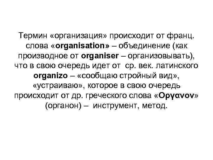 Термин «организация» происходит от франц. слова «organisation» – объединение (как производное от organiser –