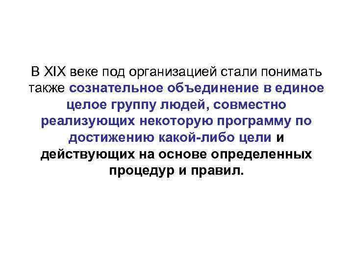 В XIХ веке под организацией стали понимать также сознательное объединение в единое целое группу