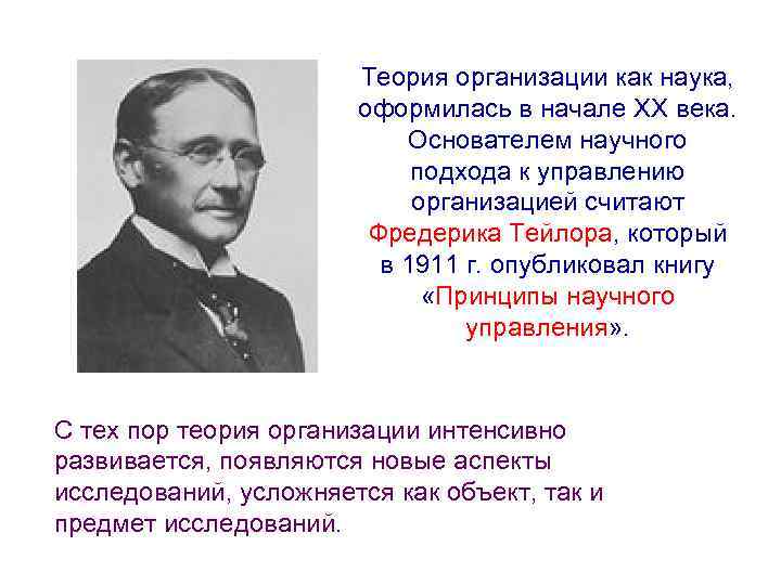 Теория организации как наука, оформилась в начале ХХ века. Основателем научного подхода к управлению