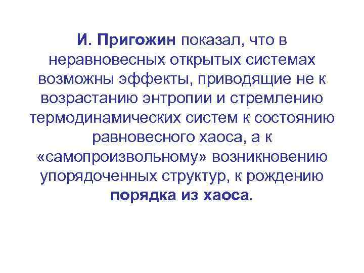 И. Пригожин показал, что в неравновесных открытых системах возможны эффекты, приводящие не к возрастанию