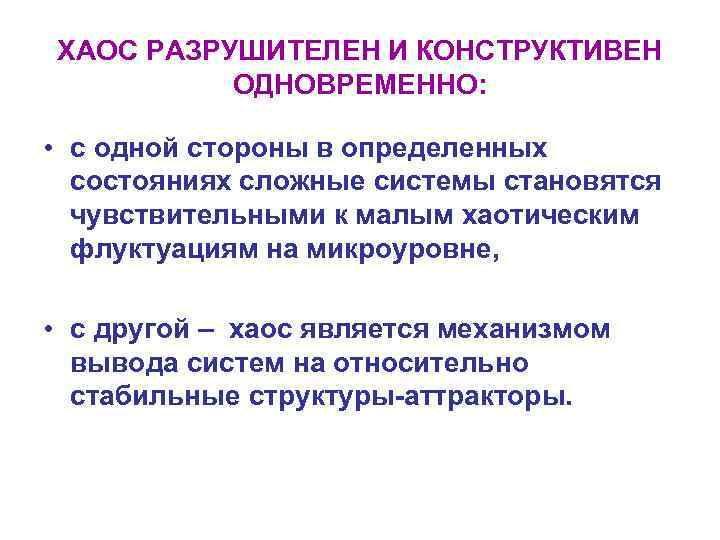 ХАОС РАЗРУШИТЕЛЕН И КОНСТРУКТИВЕН ОДНОВРЕМЕННО: • с одной стороны в определенных состояниях сложные системы