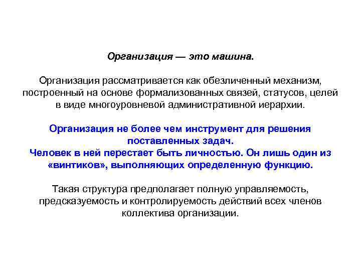 Организация — это машина. Организация рассматривается как обезличенный механизм, построенный на основе формализованных связей,