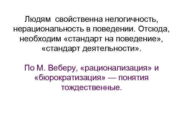 Людям свойственна нелогичность, нерациональность в поведении. Отсюда, необходим «стандарт на поведение» , «стандарт деятельности»