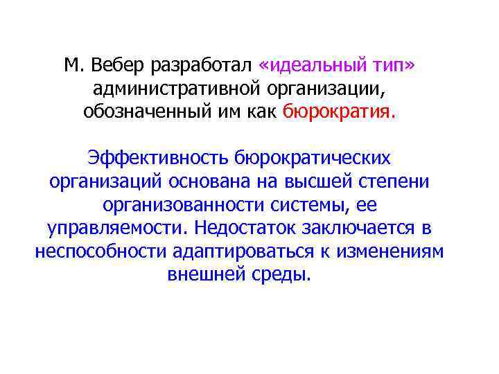 М. Вебер разработал «идеальный тип» административной организации, обозначенный им как бюрократия. Эффективность бюрократических организаций