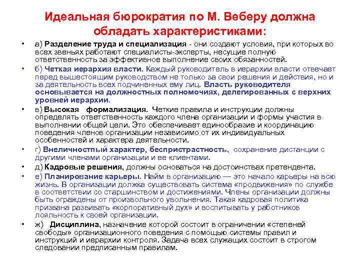 Идеальная бюрократия по М. Веберу должна обладать характеристиками: • • а) Разделение труда и