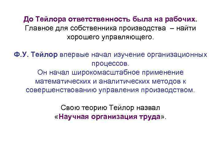 До Тейлора ответственность была на рабочих. Главное для собственника производства – найти хорошего управляющего.