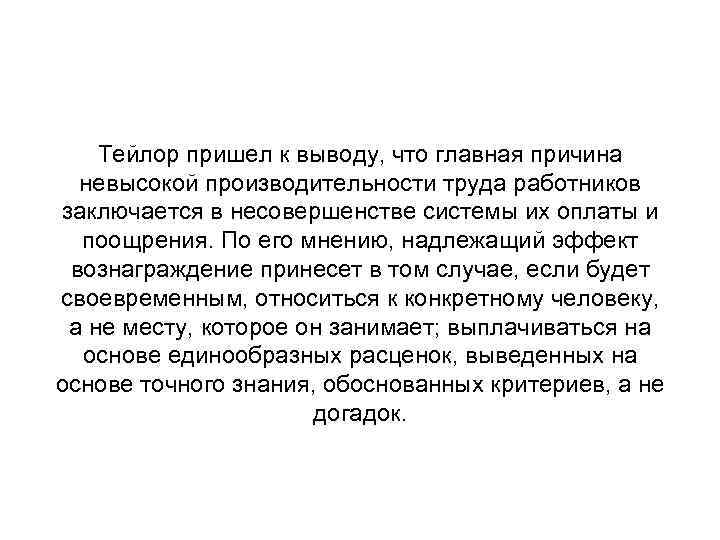 Тейлор пришел к выводу, что главная причина невысокой производительности труда работников заключается в несовершенстве