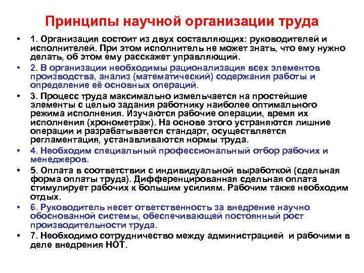 Принципы научной организации труда • • 1. Организация состоит из двух составляющих: руководителей и