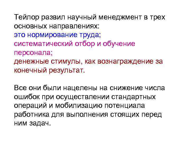 Тейлор развил научный менеджмент в трех основных направлениях: это нормирование труда; систематический отбор и