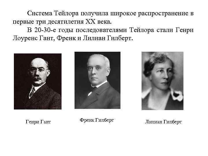 Система Тейлора получила широкое распространение в первые три десятилетия XX века. В 20 -30