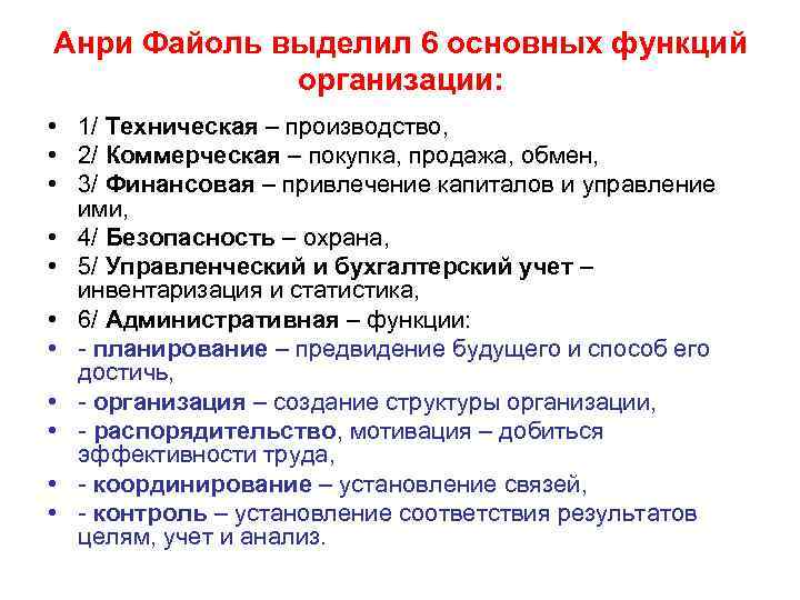 Анри Файоль выделил 6 основных функций организации: • 1/ Техническая – производство, • 2/