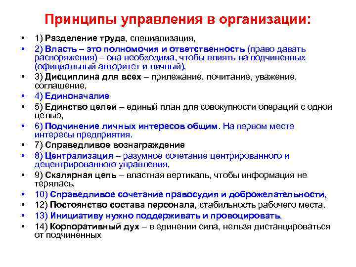 Принципы управления в организации: • • • • 1) Разделение труда, специализация, 2) Власть