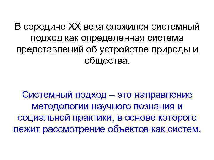 В середине ХХ века сложился системный подход как определенная система представлений об устройстве природы